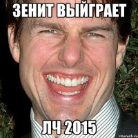 ЗЕНИТ ВЫЙГРАЕТ ЛЧ 2015