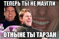 теперь ты не маугли отныне ты тарзан