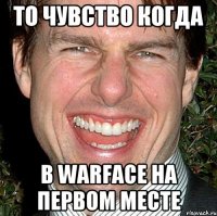 то чувство когда в warface на первом месте