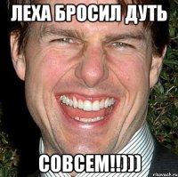 Леха бросил дуть совсем!!)))