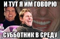 И тут я им говорю Субботник в среду