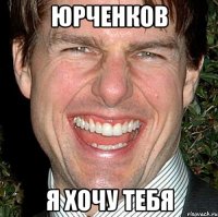 юрченков я хочу тебя