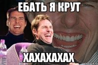 ебать я крут хахахахах