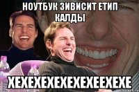 Ноутбук зивисит етип калды хехехехехехехеехехе