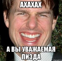 Ахахах а вы уважаемая пизда