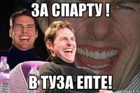 ЗА СПАРТУ ! В ТУЗА ЕПТЕ!