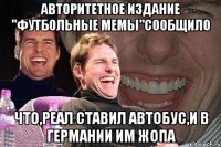 АВТОРИТЕТНОЕ ИЗДАНИЕ "ФУТБОЛЬНЫЕ МЕМЫ"СООБЩИЛО ЧТО,РЕАЛ СТАВИЛ АВТОБУС,И В ГЕРМАНИИ ИМ ЖОПА