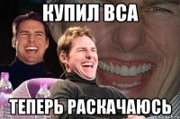 Купил BCA теперь раскачаюсь