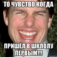 То чувство когда ПРИШЁЛ В ШКЛОЛУ ПЕРВЫМ!!!