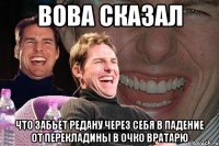 Вова сказал что забьёт редану через себя в падение от перекладины в очко вратарю