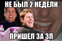 не был 2 недели пришел за зп