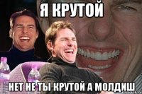 Я крутой Нет не ты крутой а молдиш