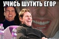 учись шутить егор 