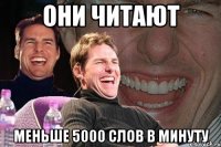 Они читают меньше 5000 слов в минуту