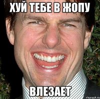 хуй тебе в жопу Влезает