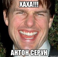 Хаха!!! Антон серун