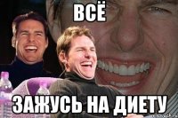 Всё Зажусь на диету