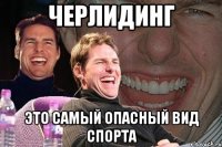 ЧЕРЛИДИНГ это самый опасный вид спорта