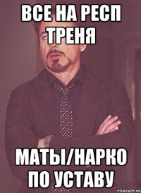 Все на респ треня Маты/нарко по уставу