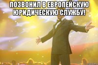 Позвонил в Европейскую Юридическую Службу! 
