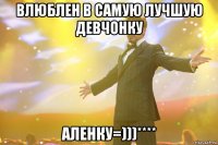 Влюблен в самую лучшую девчонку АЛЕНКУ=)))****