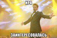 Ира заинтересовалась