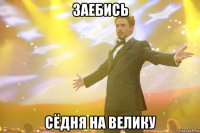 Заебись сёдня на велику