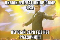 Ukrain Federation|RP|CRMP 0.3e Первый серв где нет Раздачи!!!!