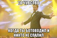 То чувство Когда Ты ботоводил и никто не спалил