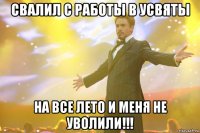 СВАЛИЛ С РАБОТЫ В УСВЯТЫ НА ВСЕ ЛЕТО И МЕНЯ НЕ УВОЛИЛИ!!!