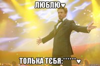 люблю♥ толька тєбя:******♥