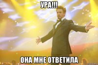 Ура!!! Она мне ответила