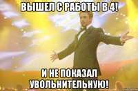 Вышел с работы в 4! и не показал увольнительную!