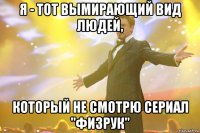 я - тот вымирающий вид людей, который не смотрю сериал "физрук"