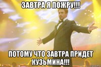 Завтра я пожру!!! Потому что завтра придет Кузьмина!!!