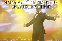 Сказал случайно при родителях мат,а они не услышали 