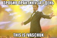 зробив практику за 1 день this is Ivaschuk