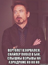  вертолет взорвался, снайпер попал в бак, слышны взрывы на аэродроме ко ко ко