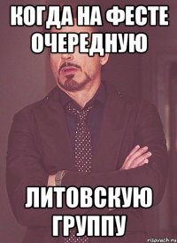 Когда на фесте очередную литовскую группу