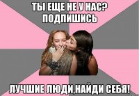 Ты еще не у нас? Подпишись Лучшие люди,найди себя!