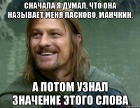 сначала я думал, что она называет меня ласково, манчкин, а потом узнал значение этого слова