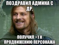 поздравил админа с др, получил +1 к продвижению персонажа