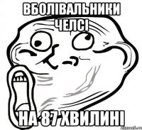 Вболівальники Челсі на 87 хвилині