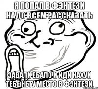 Я Попал в Фэнтези Надо Всем Рассказать Завали ебало и иди нахуй тебе нету Место в Фэнтези