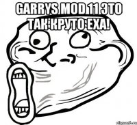 Garrys mod 11 это так круто ЕХА! 