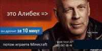 это Алибек => он дрочит потом играетв Minecraft 