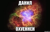 ДАНИЛ ОХУЕННЕН