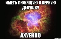 Иметь любящую и верную девушку ахуенно