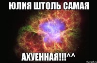 ЮЛИЯ ШТОЛЬ САМАЯ АХУЕННАЯ!!!^^