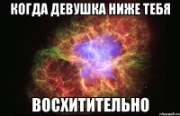 когда девушка ниже тебя восхитительно